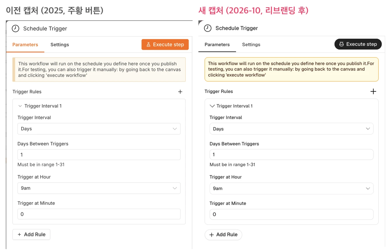 같은 Schedule Trigger 설정 화면의 이전 캡처(주황 버튼)와 새 캡처(검정 버튼, 리브랜딩 후) 비교