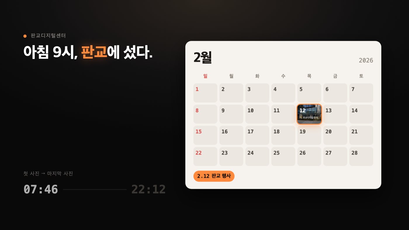 달력형 장면. 왼쪽에 "아침 9시, 판교에 섰다." 헤드라인과 07:46→22:12 시간 바, 오른쪽에 2026년 2월 달력의 12일 칸에 사진이 들어가 있다