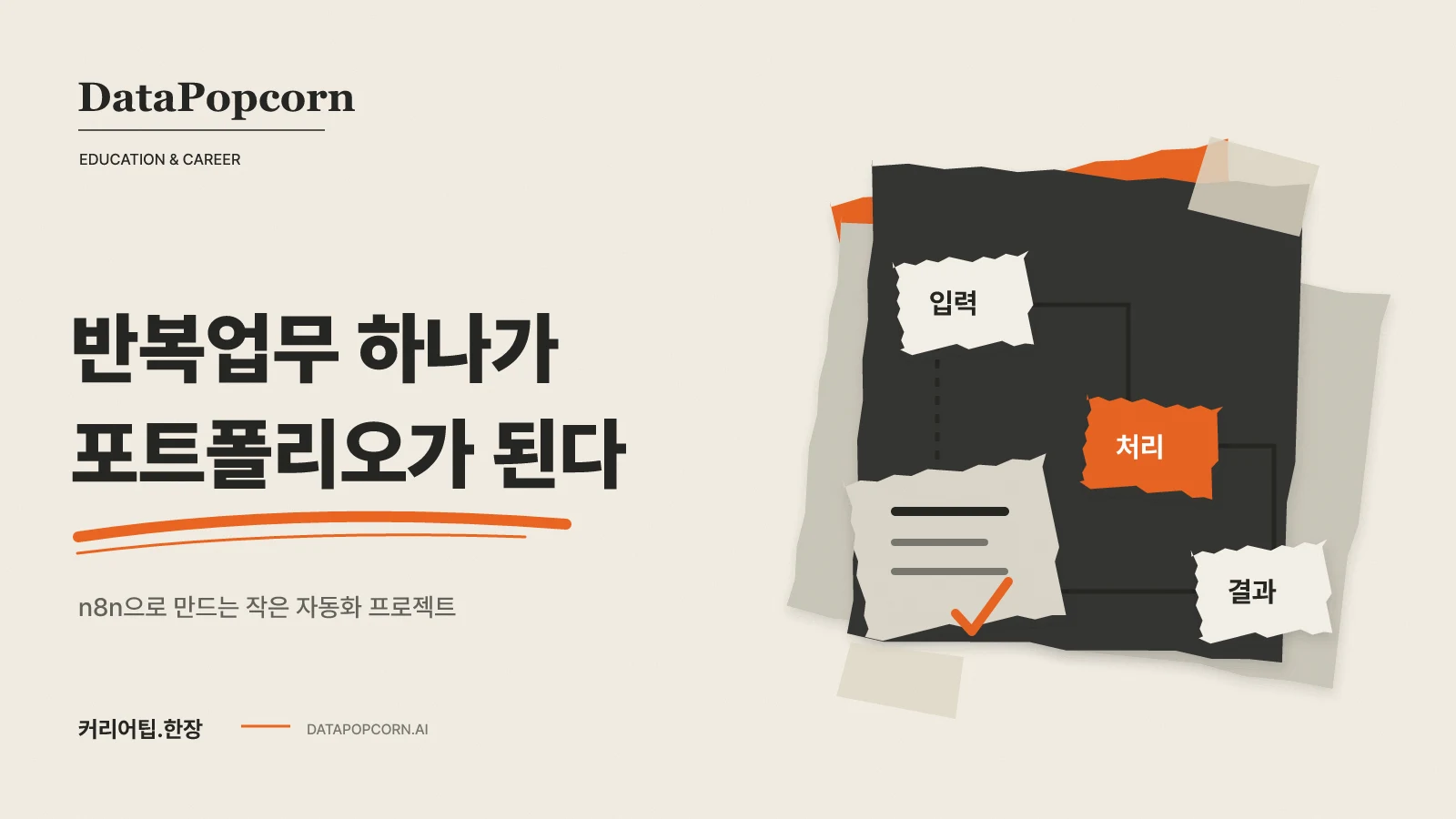 반복업무 하나가 포트폴리오가 된다: 데이터팝콘 커리어 썸네일