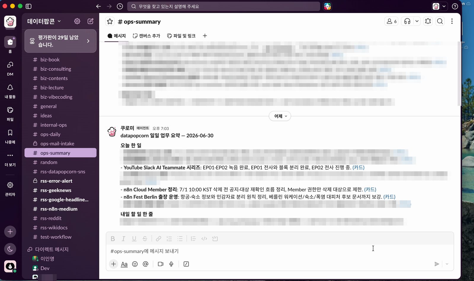 저녁마다 ops-summary 채널에 올라오는 쿠로미의 일일 업무 요약