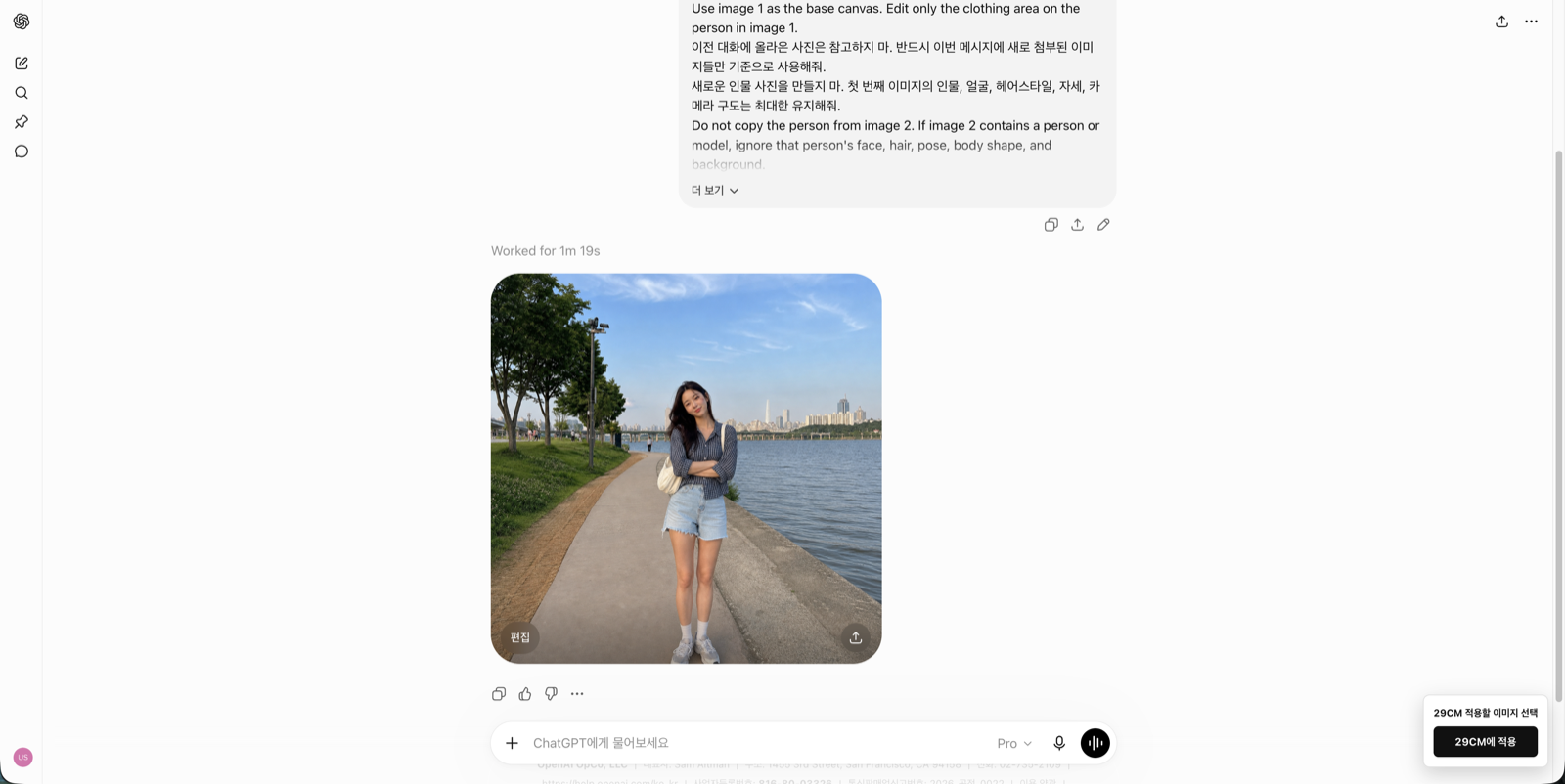 ChatGPT가 생성한 착용 결과 이미지와, 화면 오른쪽 아래에 확장이 띄운 29CM 적용 버튼 패널