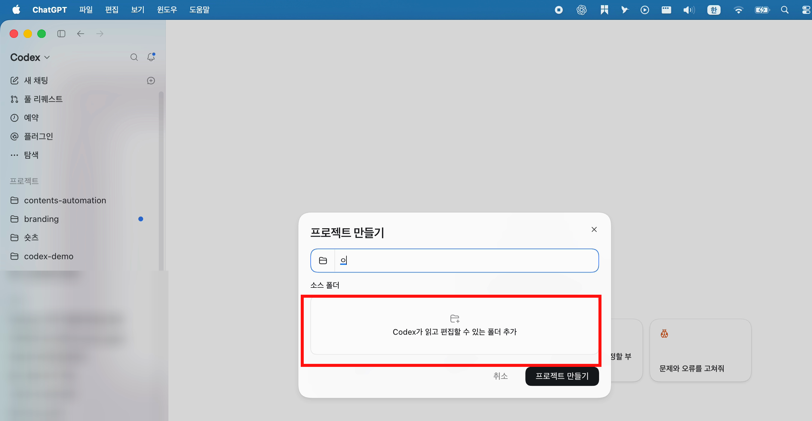 Codex의 프로젝트 만들기 창에서 폴더를 추가하는 화면