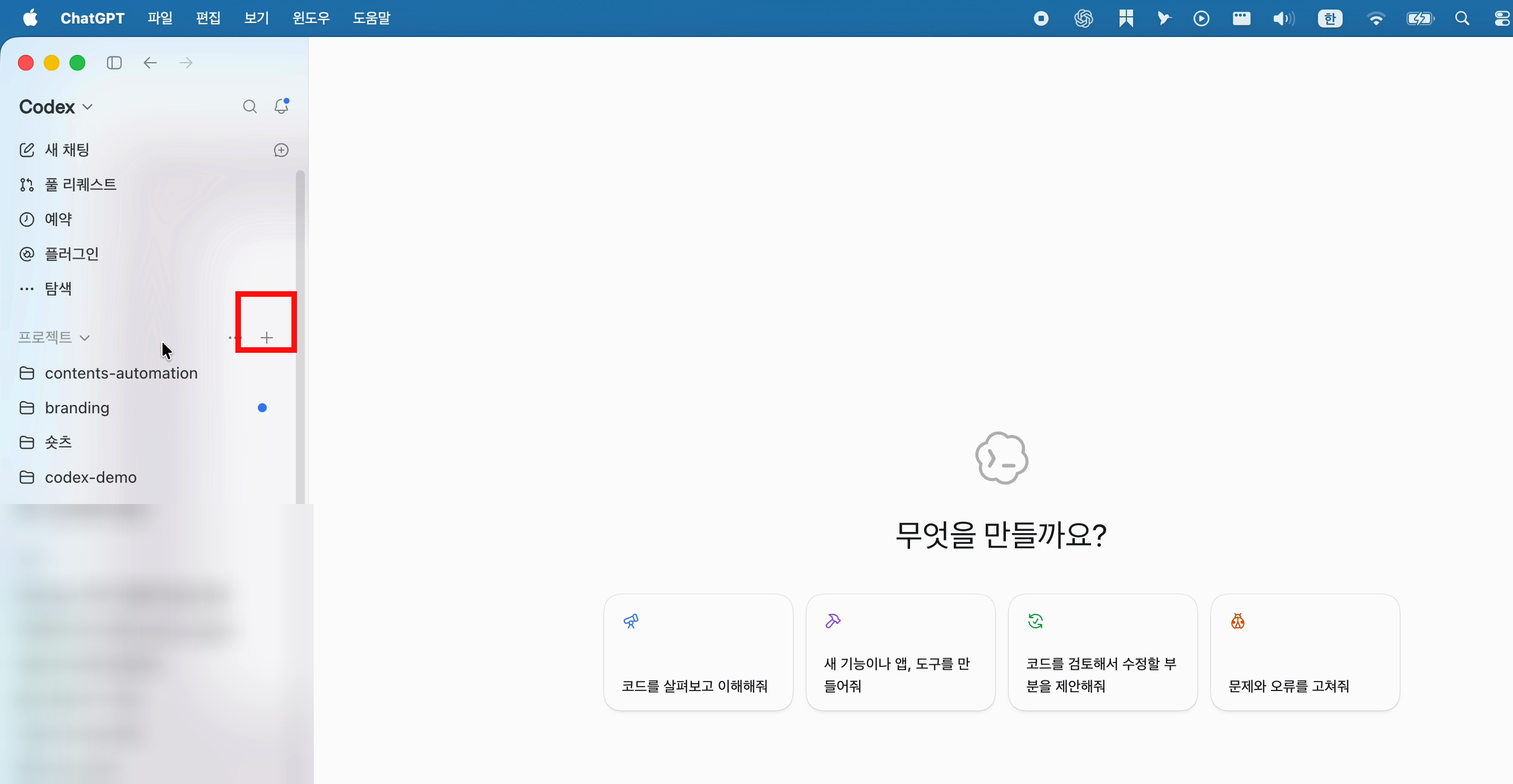 Codex 앱에서 프로젝트 추가를 시작하는 위치