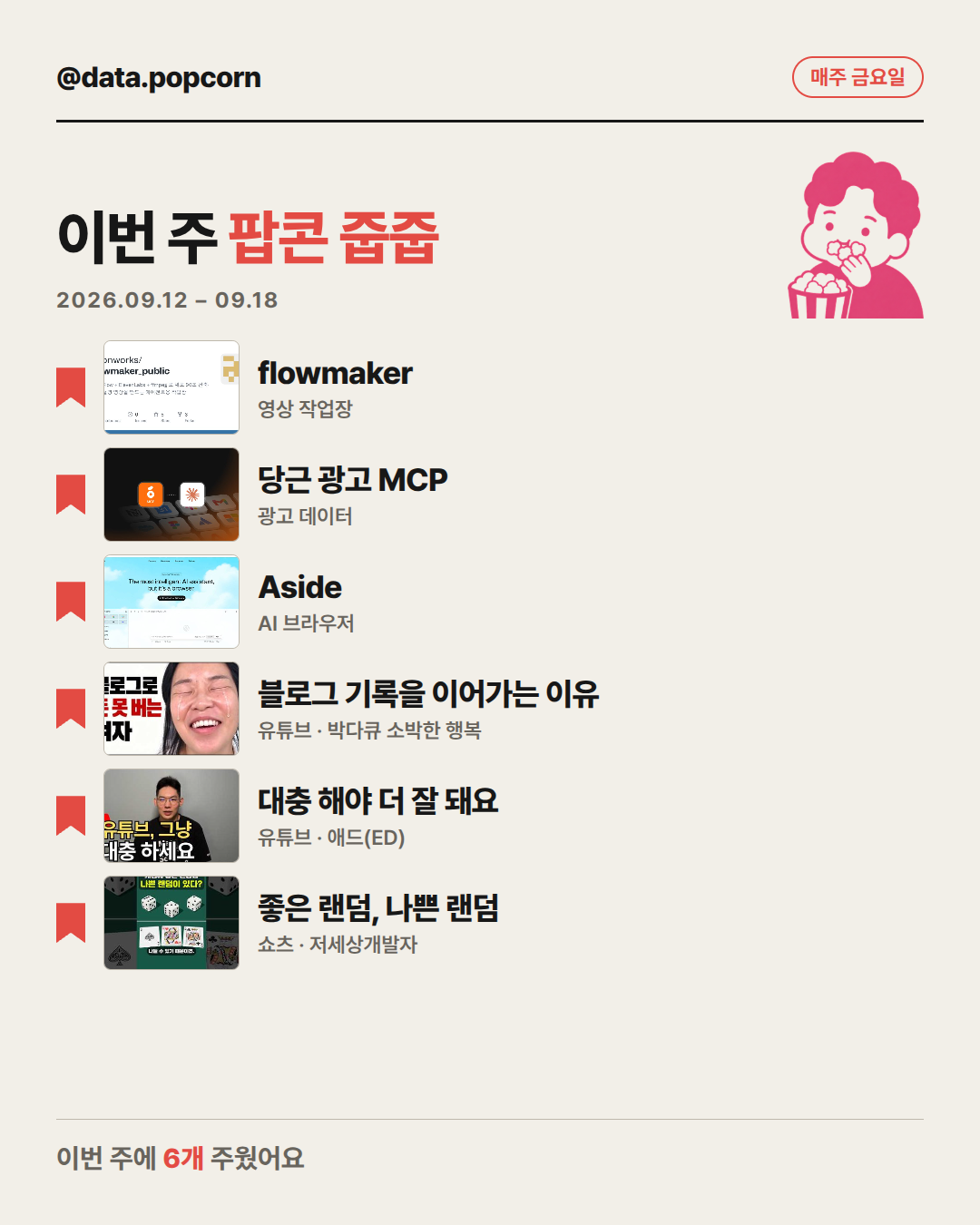 이번 주 팝콘 줍줍 표지