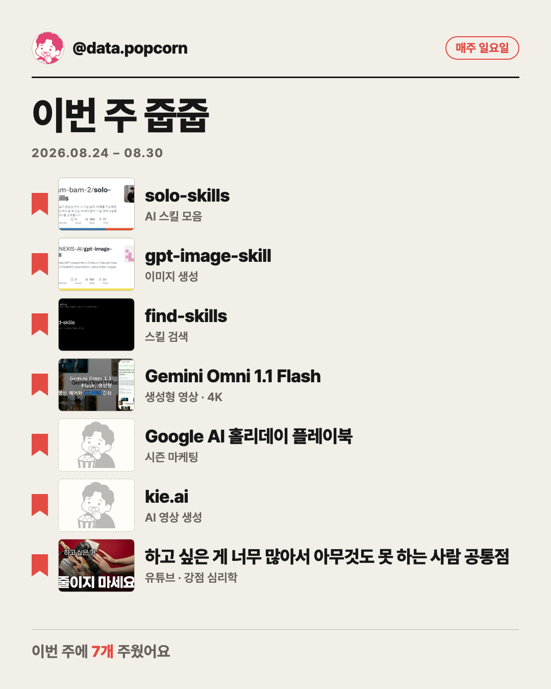 이번 주 팝콘 줍줍 표지