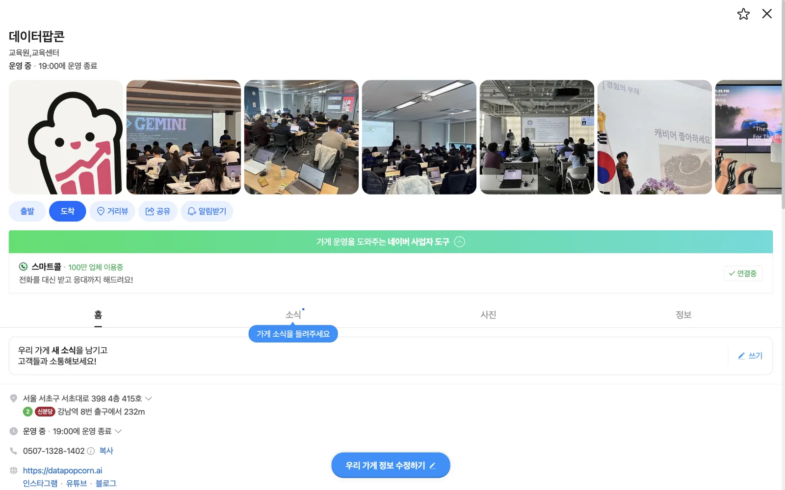 네이버 지도에 공개된 데이터팝콘 플레이스. 로고와 강의 사진, 운영시간, 스마트콜 번호, 홈페이지 링크가 보입니다