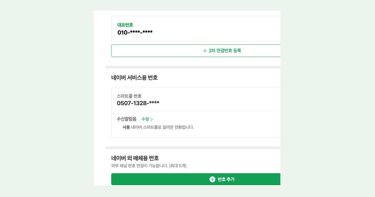 스마트콜 번호관리 화면. 대표번호 010은 가려 두었습니다