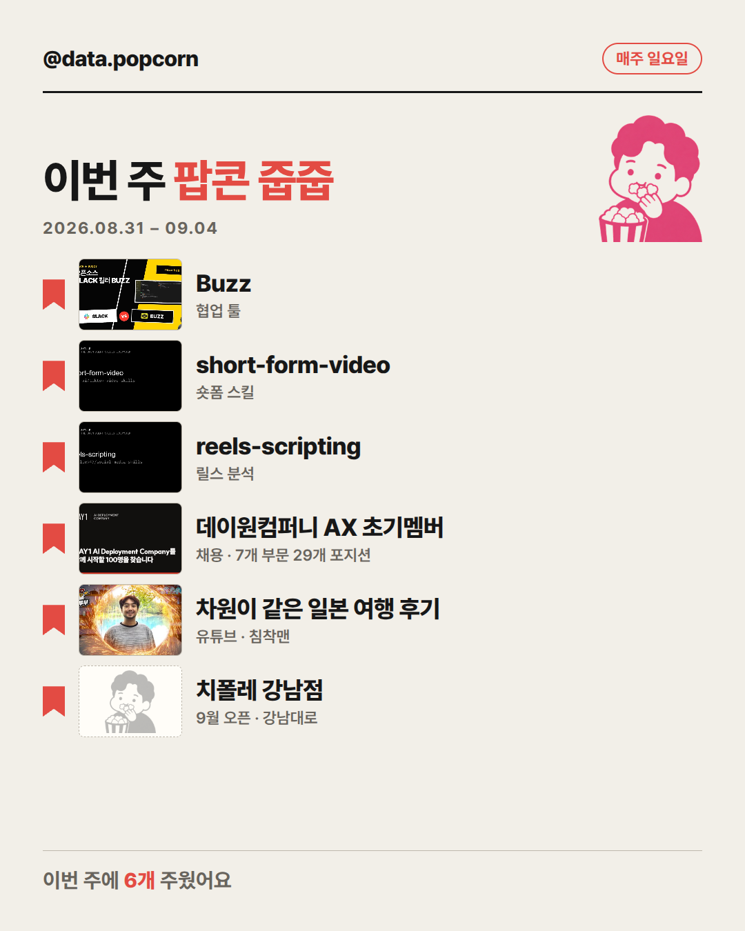 이번 주 팝콘 줍줍 표지