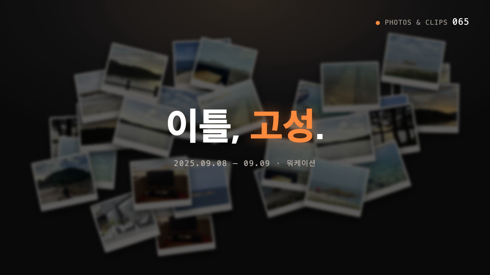 사진 폴라로이드가 쌓인 배경 위에 "이틀, 고성." 제목이 뜬 아카이브형 영상의 오프닝 장면