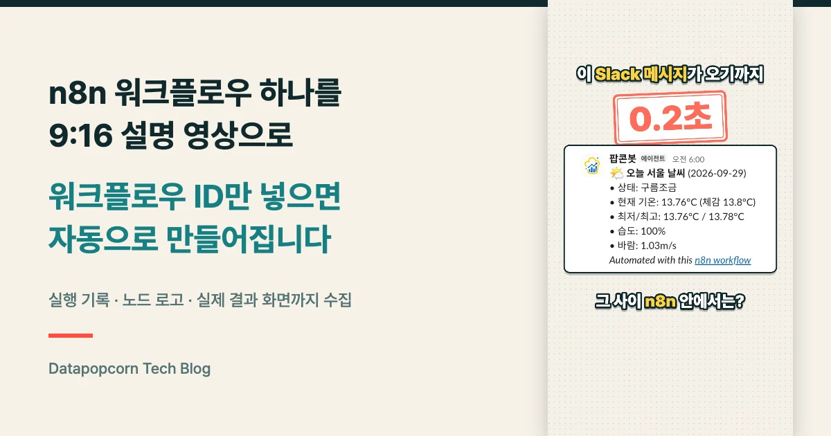 n8n 워크플로우 하나를 9:16 설명 영상으로 바꾸는 방법