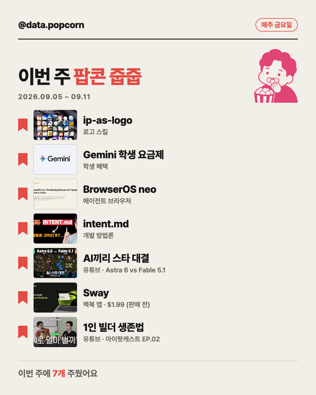 이번 주 팝콘 줍줍 표지