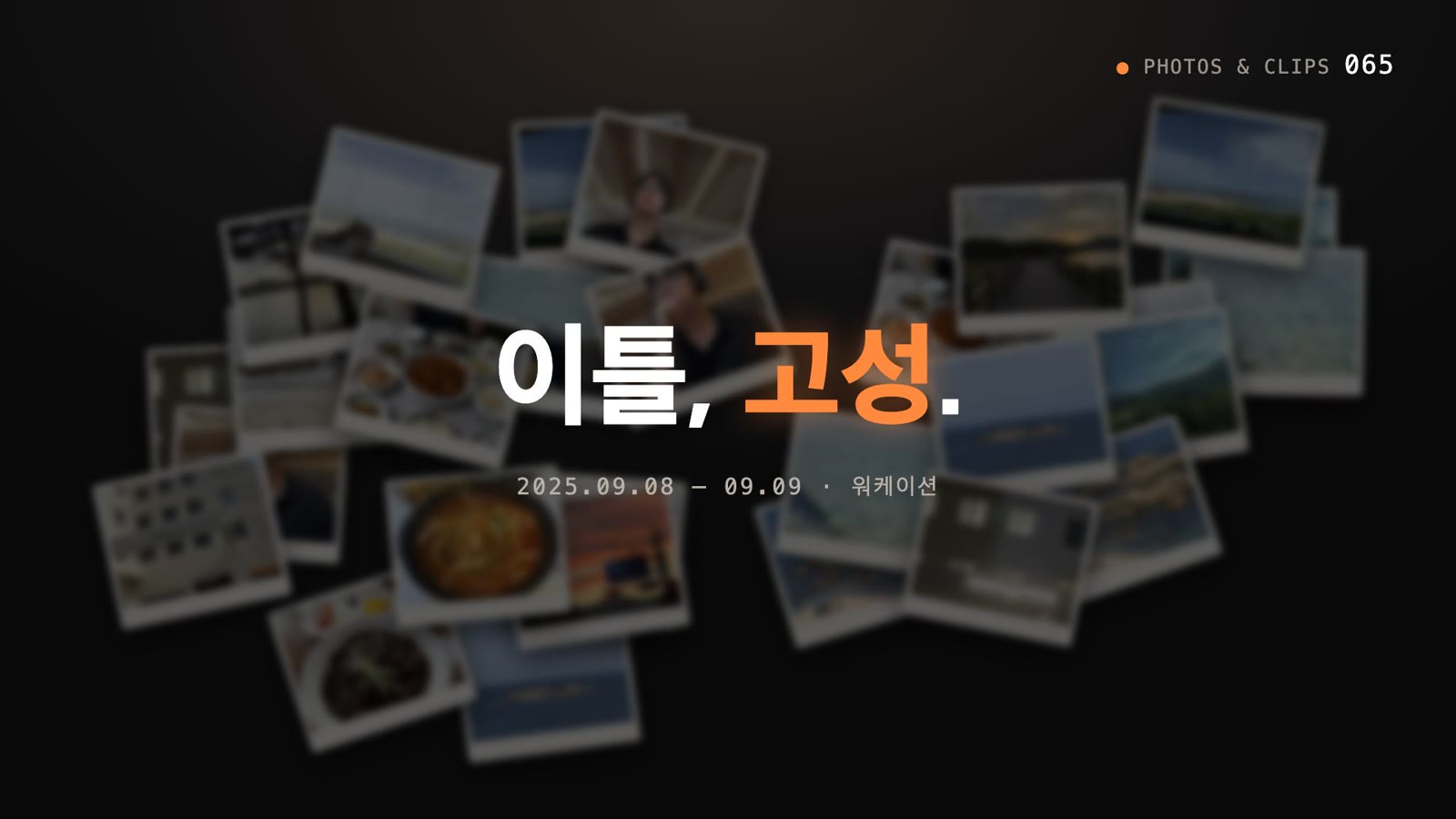 어두운 배경에 폴라로이드 사진들이 쌓여 있고 "이틀, 고성." 제목이 떠 있는 고성 워케이션 기록 영상의 첫 장면