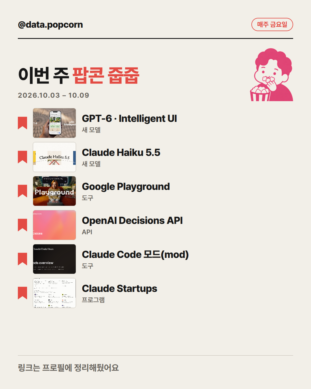 이번 주 팝콘 줍줍 표지
