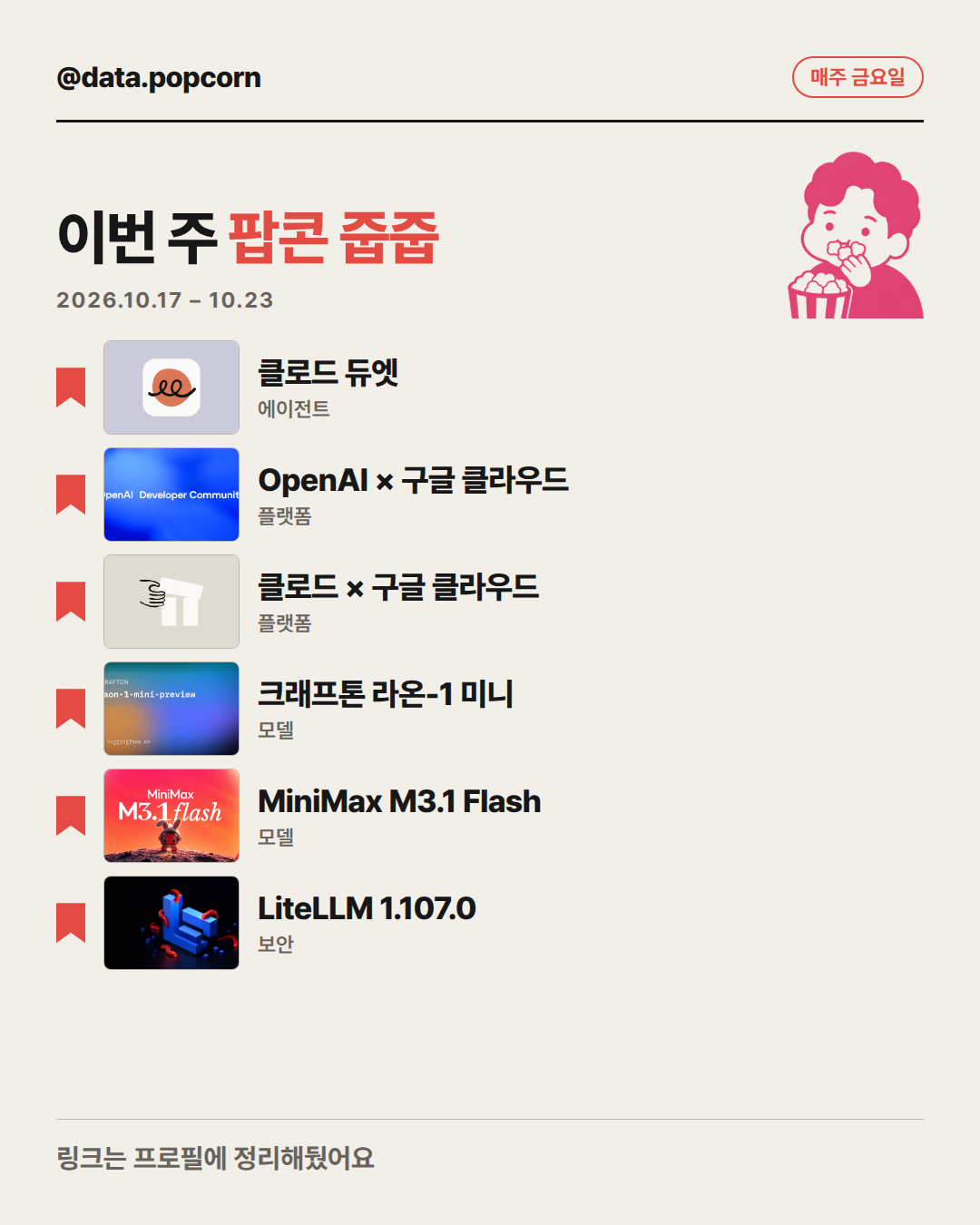 이번 주 팝콘 줍줍 표지
