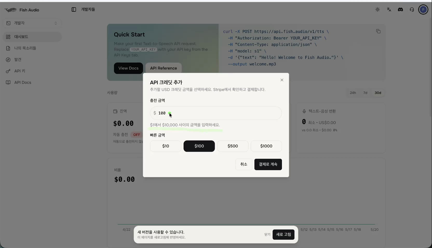 Fish Audio 대시보드의 API 크레딧 추가 창. 충전 금액을 입력하는 칸과 $10·$100·$500·$1000 빠른 금액 버튼이 있고, '$1에서 $10,000 사이의 금액을 입력하세요'라는 안내가 있다