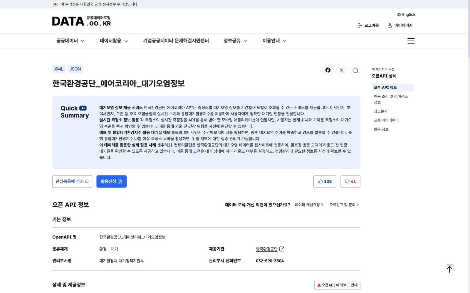 한국환경공단_에어코리아_대기오염정보 상세페이지 상단. Quick AI Summary 상자에 대기오염 정보 제공 서비스, 실시간 측정소 정보 활용, 예보 및 통합대기환경지수 활용, 실제 활용 사례가 정리돼 있고 아래에 관심목록에 추가와 활용신청 버튼이 있다