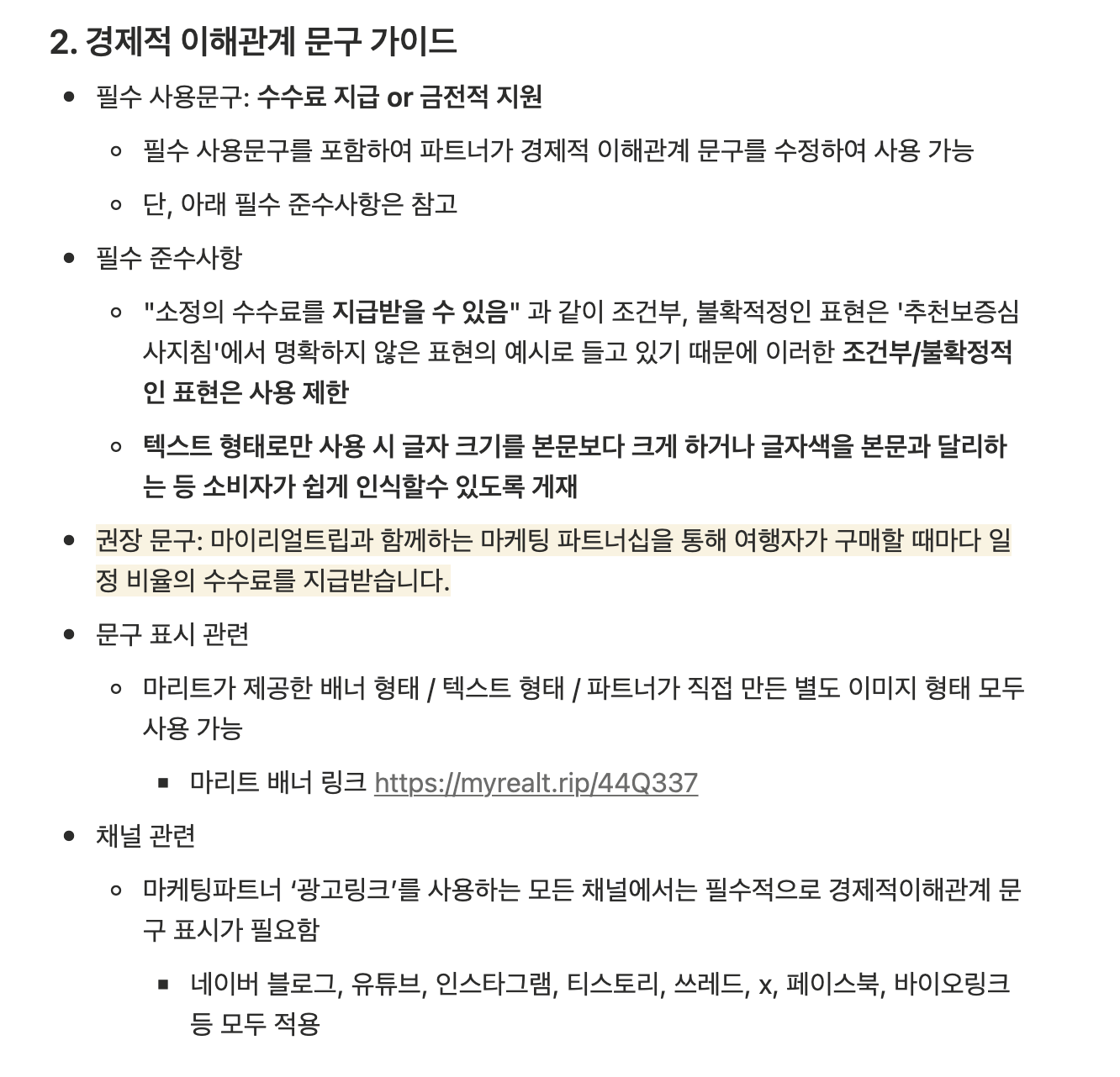 마이리얼트립 경제적 이해관계 문구 가이드 캡처