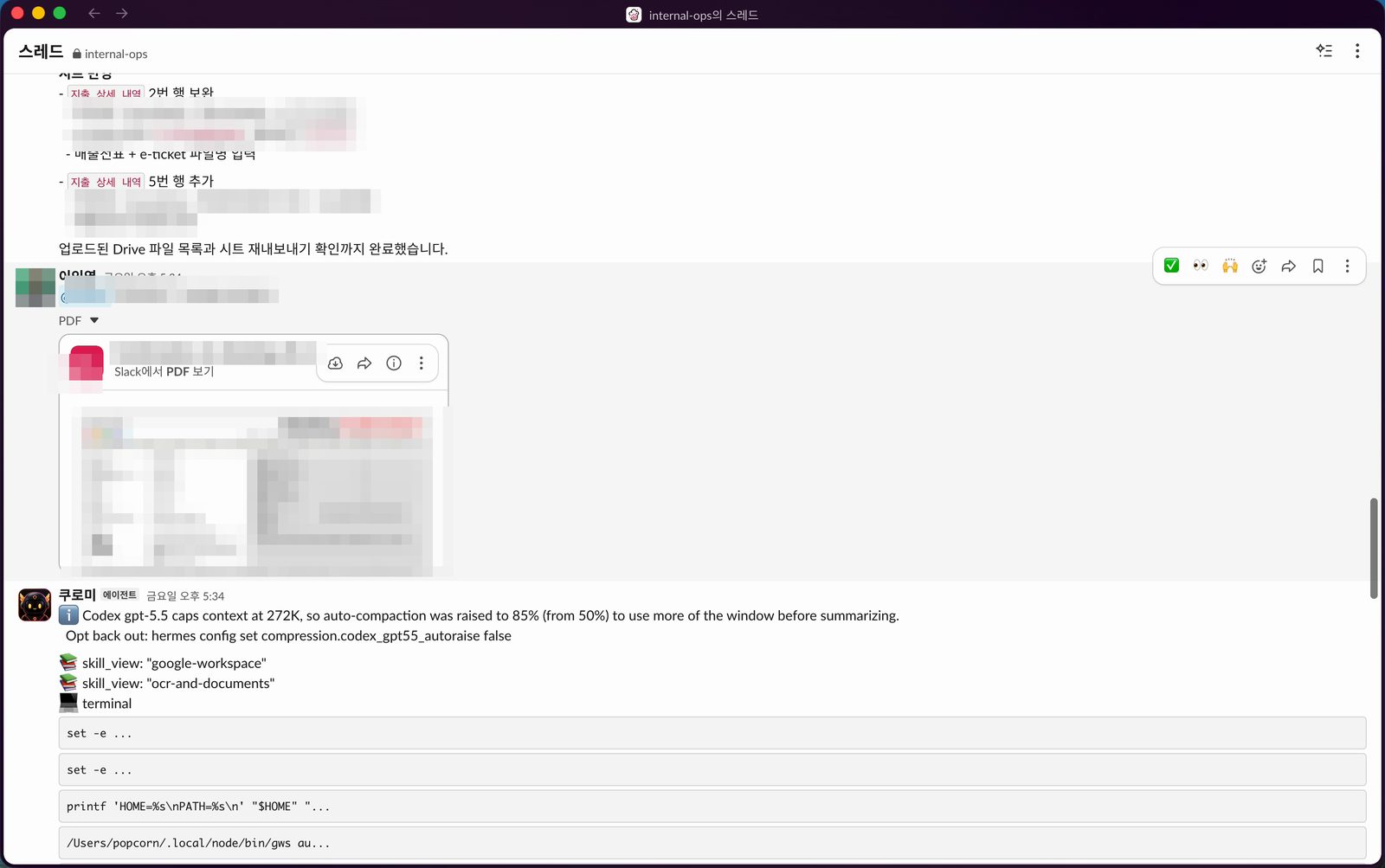 Slack 스레드에 영수증 PDF를 올리고 쿠로미에게 정리를 요청하는 화면