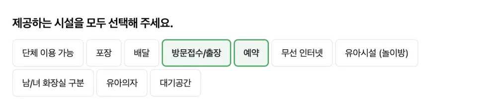 부가정보의 편의시설 선택. 방문접수/출장과 예약만 선택되어 있습니다