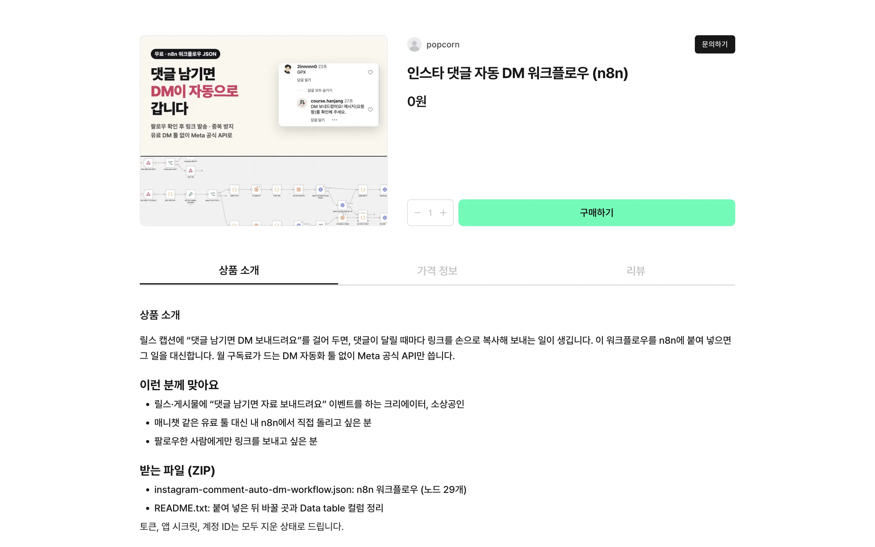 블로그에서 연결한 인스타 댓글 자동 DM 워크플로우의 Groble 0원 자료 상품 화면