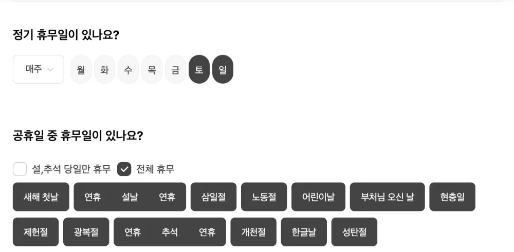 휴무일 설정. 매주 토요일과 일요일이 정기 휴무로, 공휴일은 전체 휴무로 선택되어 있습니다