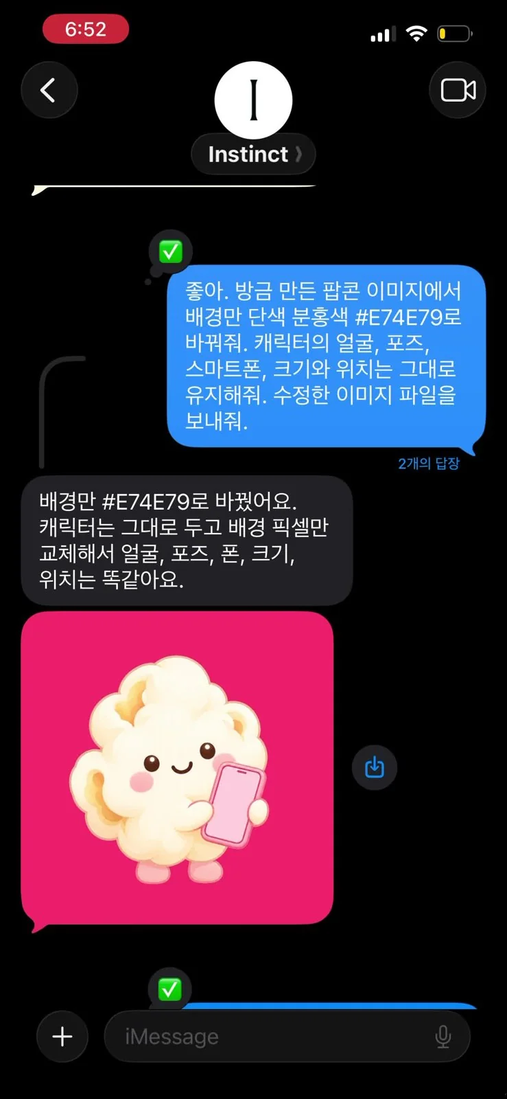 실제 아이폰 대화: 배경 수정 요청과 결과