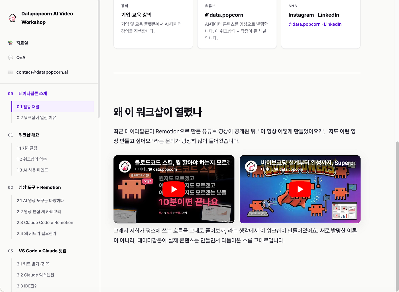 워크샵 커리큘럼 목차 — 워크샵 개요, 영상 도구와 Remotion, VS Code x Claude 셋팅 순서