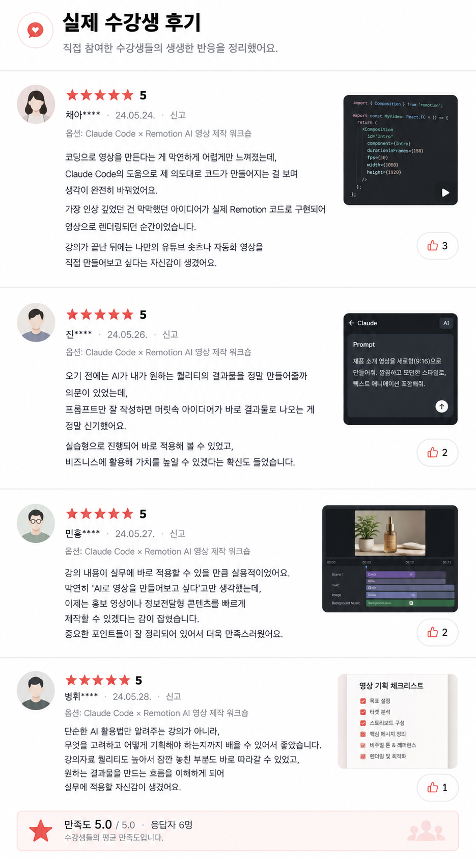 수강생 후기 — 실무 적용 가능성과 기획부터 렌더링까지 흐름을 배웠다는 평가, 평균 만족도 5.0/5.0