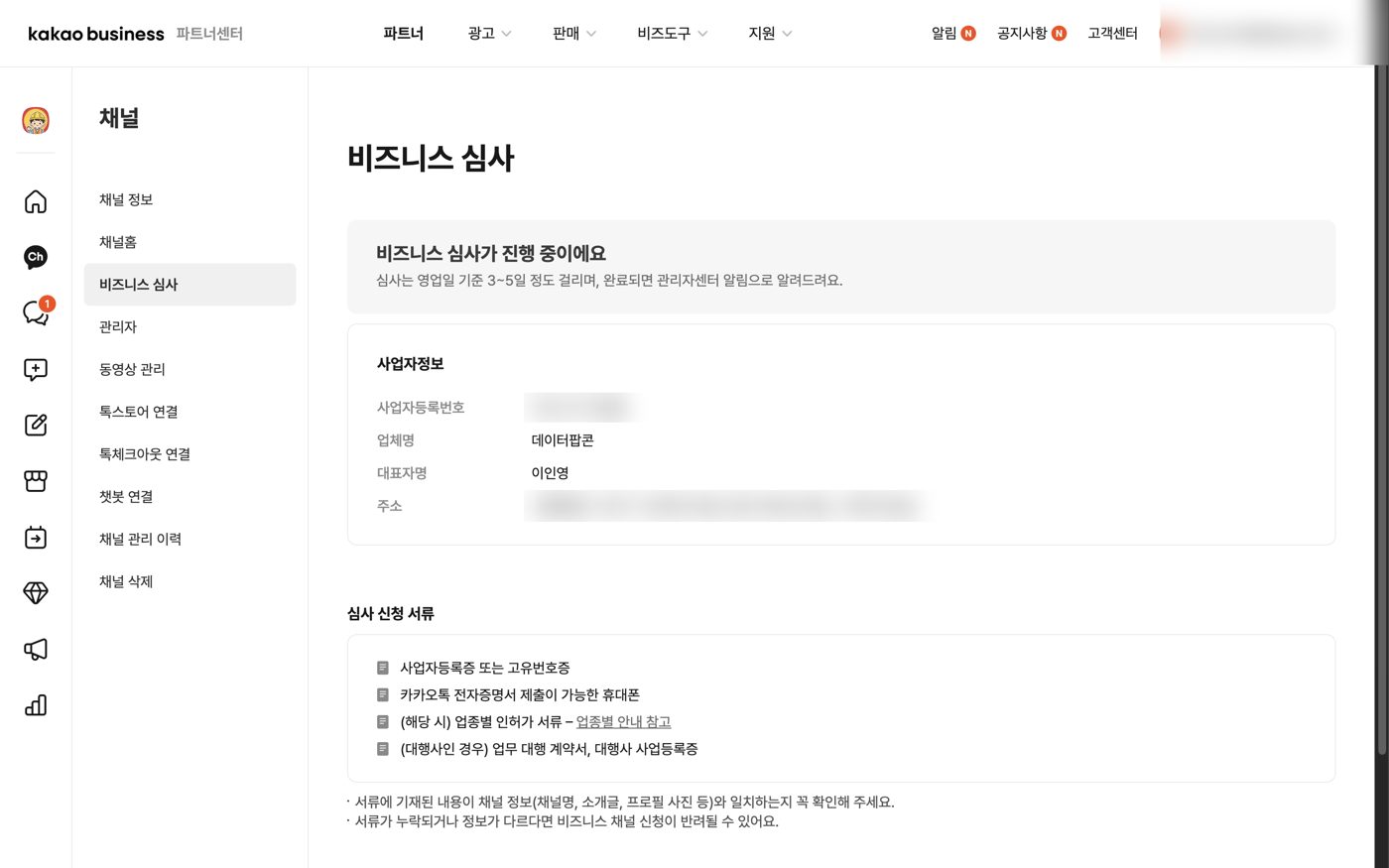 비즈니스 심사 진행 중