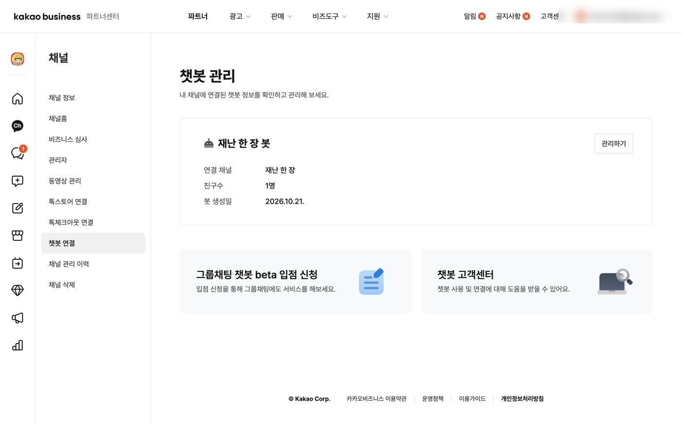 채널에 연결된 챗봇