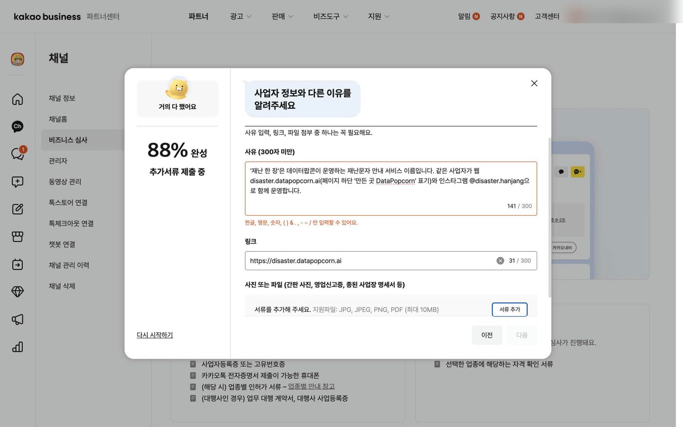 사업자 정보와 다른 이유 입력 (특수문자 오류가 난 상태)