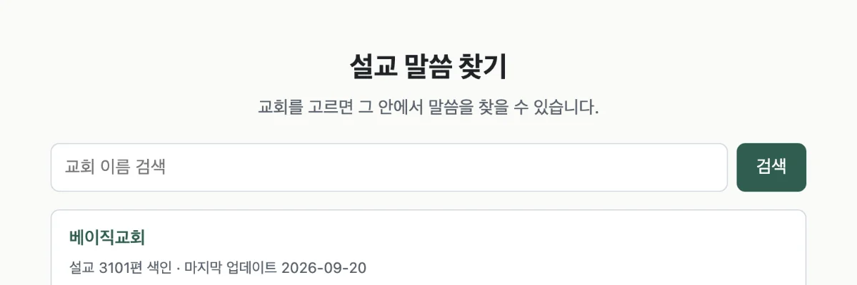 설교 말씀 찾기 첫 화면. 「교회를 고르면 그 안에서 말씀을 찾을 수 있습니다」 안내와 함께 베이직교회(설교 3101편 색인, 마지막 업데이트 2026-09-20)가 목록에 있다