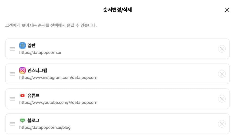 순서변경/삭제 창. 일반(홈페이지) 링크가 맨 위로 올라와 있습니다