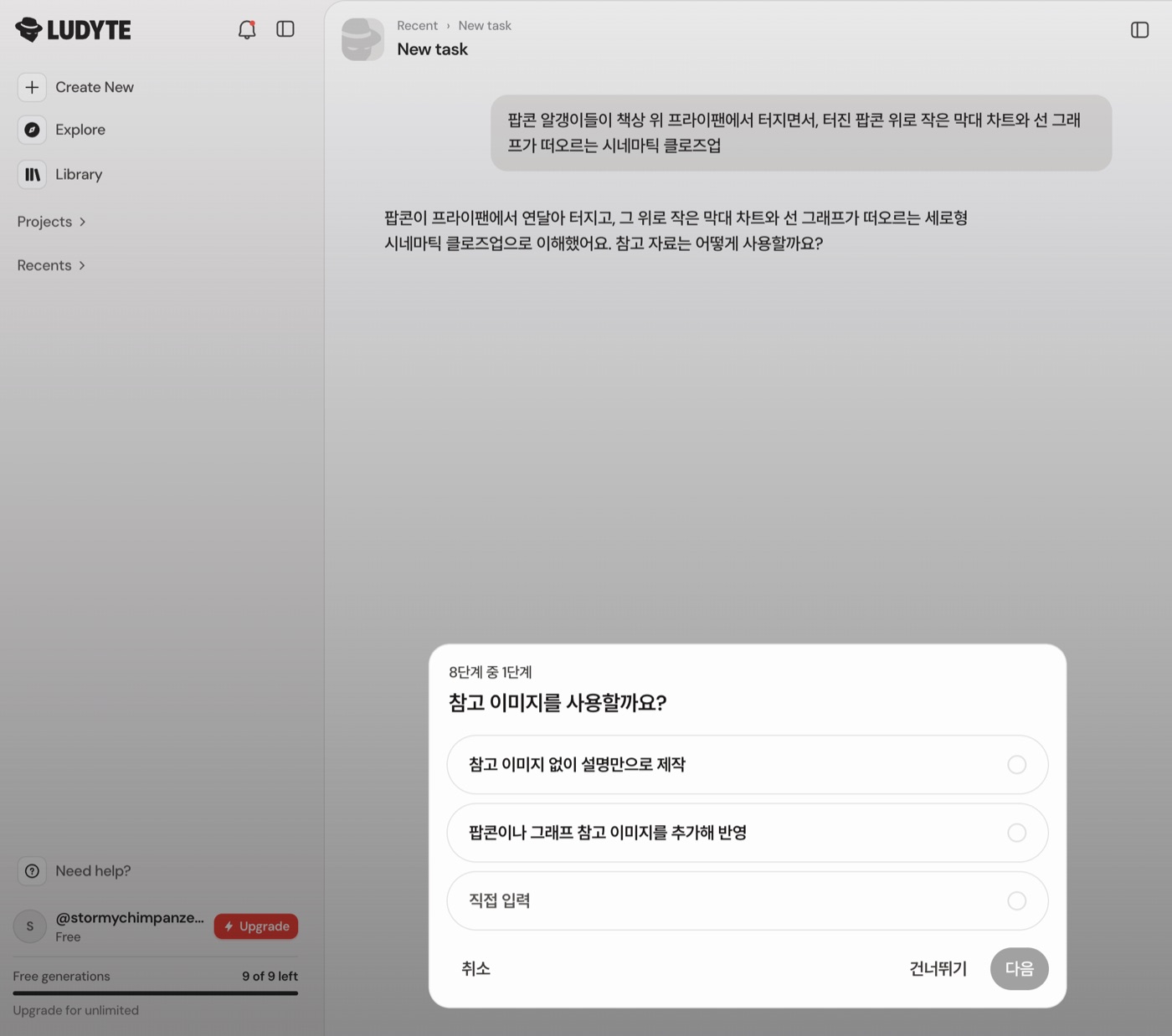 AI가 요청을 다시 설명한 뒤 8단계 질문 중 1단계로 참고 이미지를 쓸지 묻는 화면