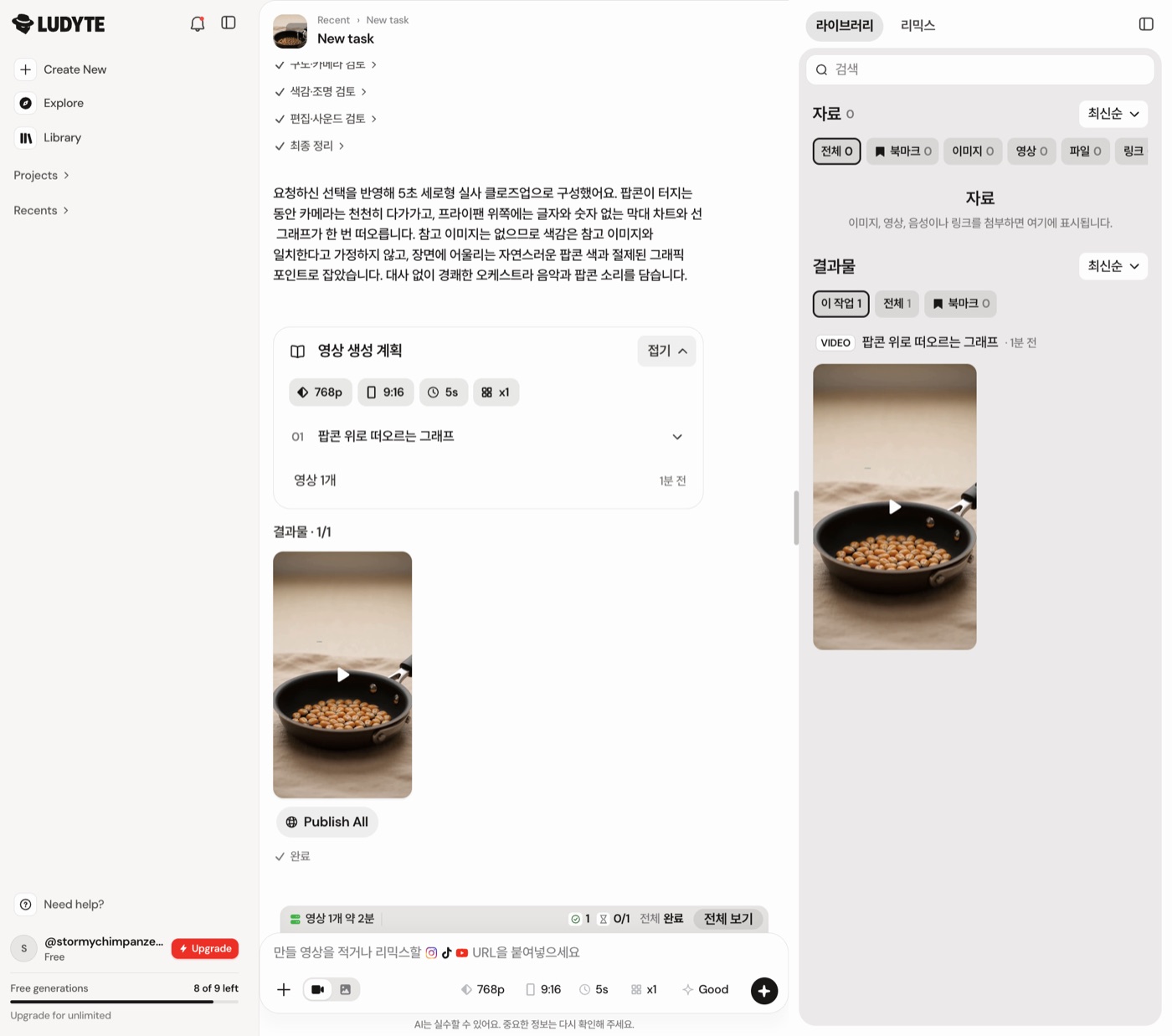 생성이 끝난 화면. 결과물 1/1, 영상 생성 계획, 오른쪽 라이브러리에 세로 영상이 보입니다.
