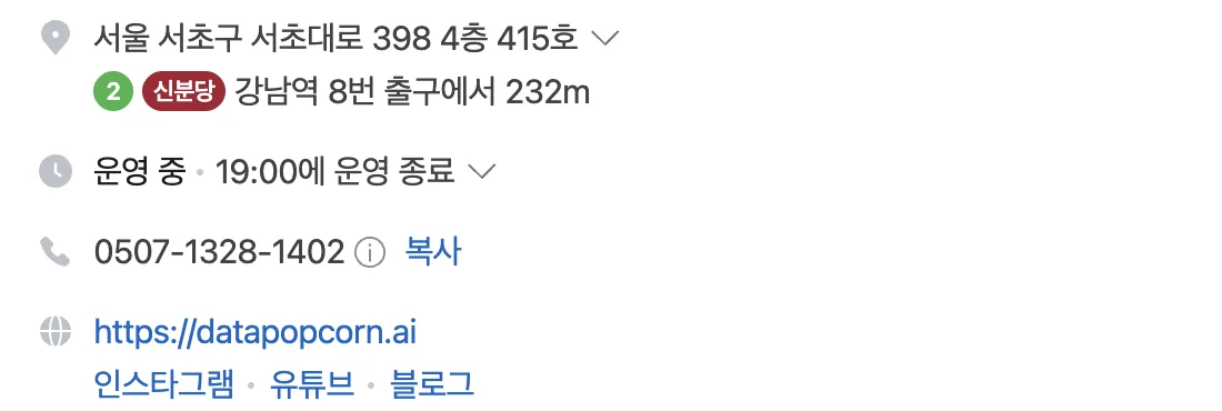 지도 공개 화면의 정보 영역. 주소, 운영시간, 0507 스마트콜 번호 아래에 홈페이지 주소가 먼저 보이고 인스타그램, 유튜브, 블로그가 이어집니다