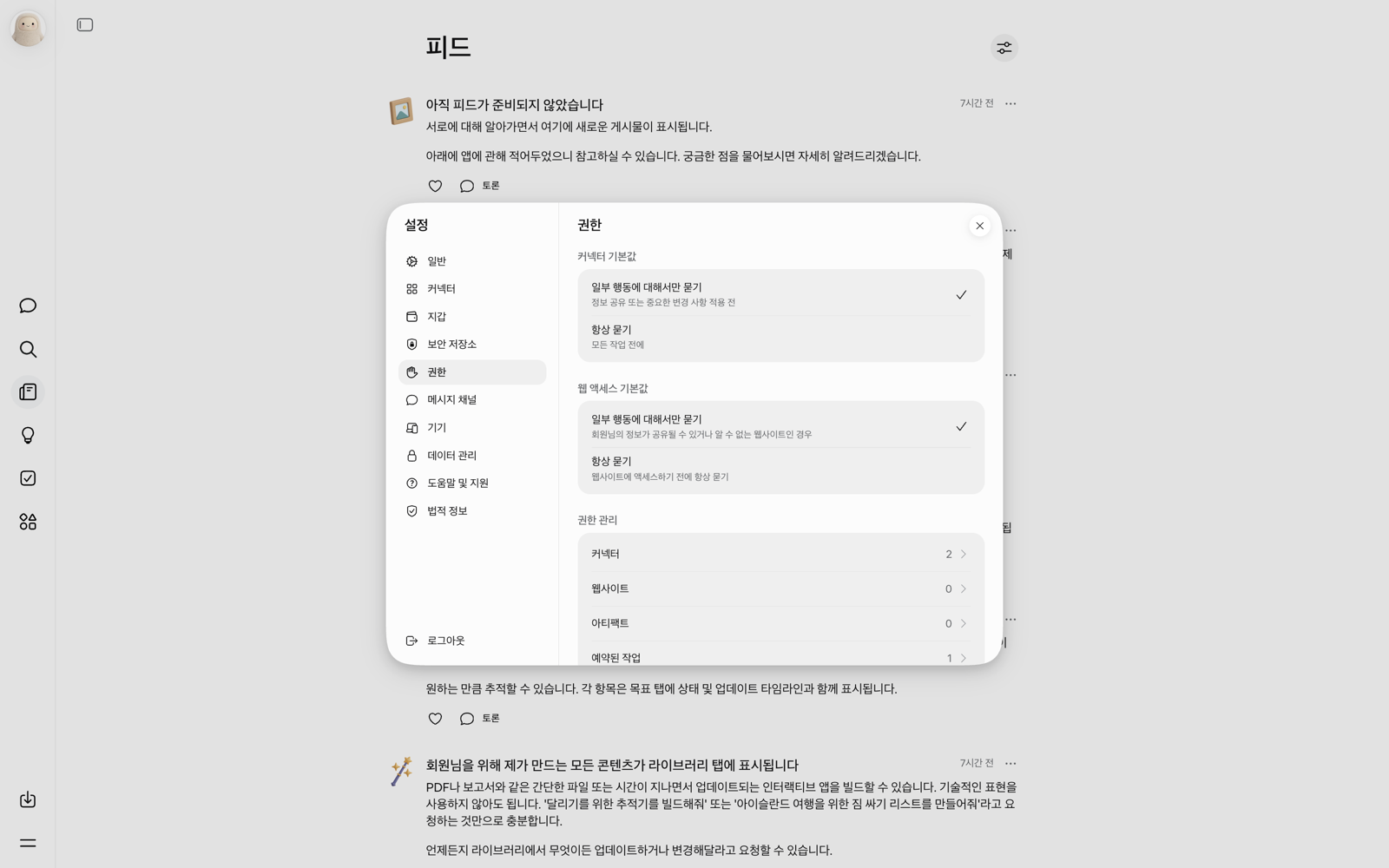 Muse 설정의 권한 화면. 커넥터와 웹 액세스 기본값이 모두 일부 행동에 대해서만 묻기로 선택되어 있다