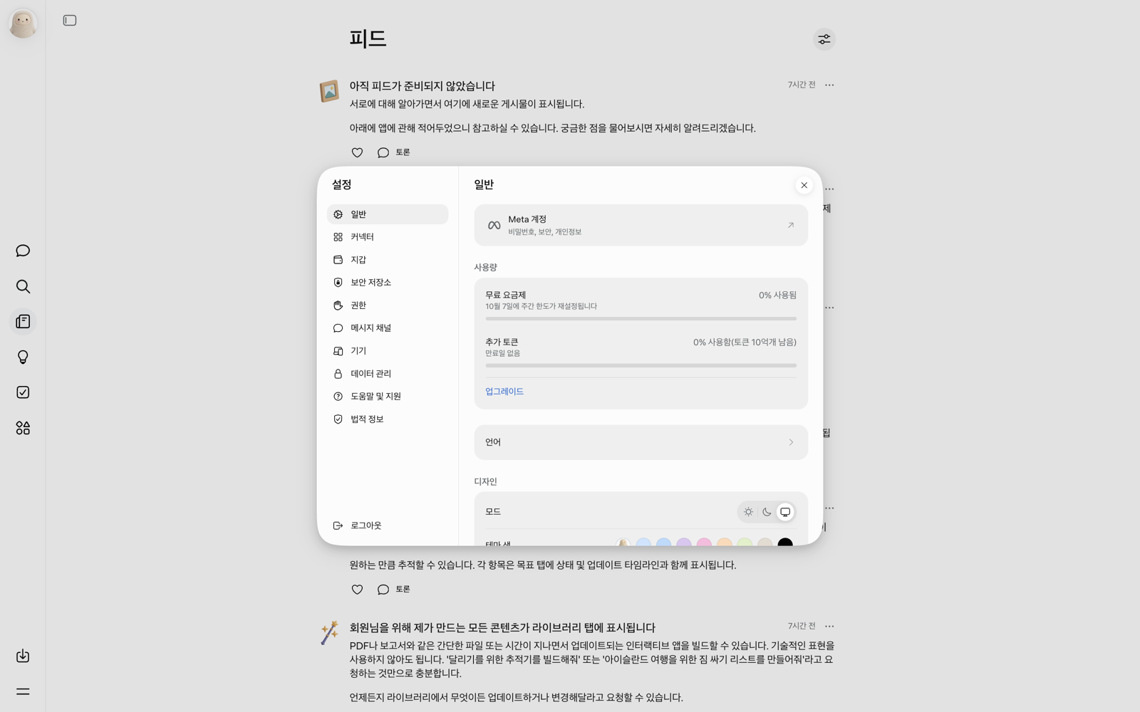 Muse 설정의 사용량 화면. 무료 요금제와 추가 토큰 게이지가 보인다