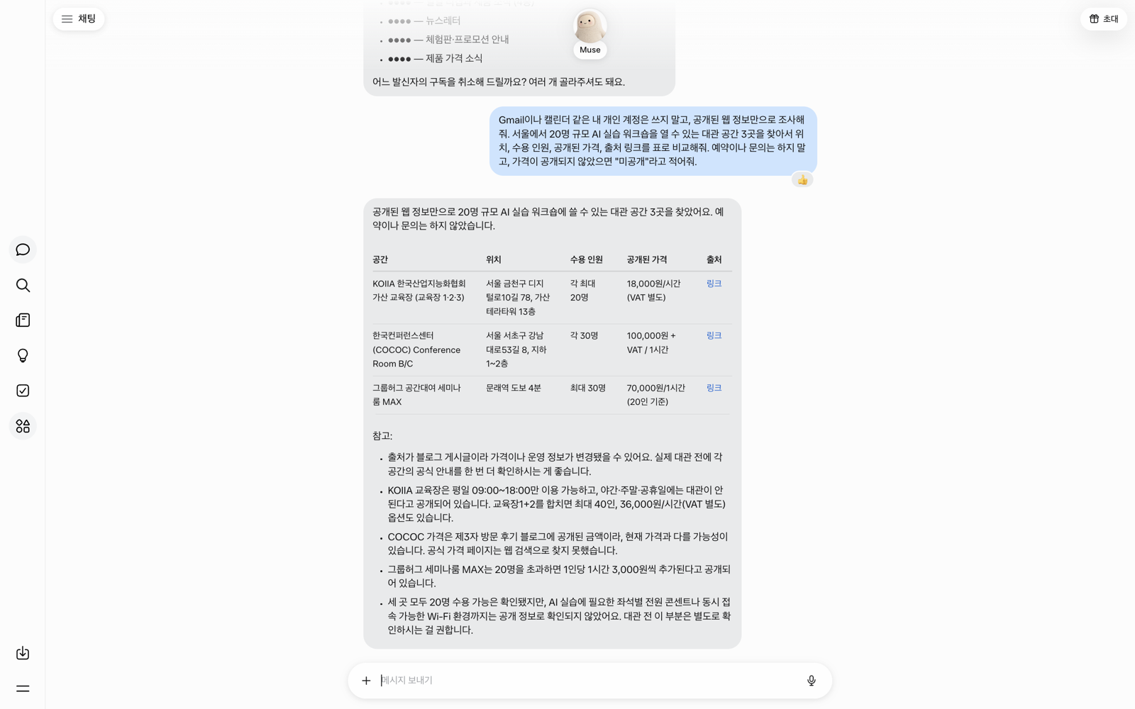 Muse가 서울 워크숍 대관 공간 3곳의 위치, 수용 인원, 가격, 출처를 표로 정리한 채팅 화면
