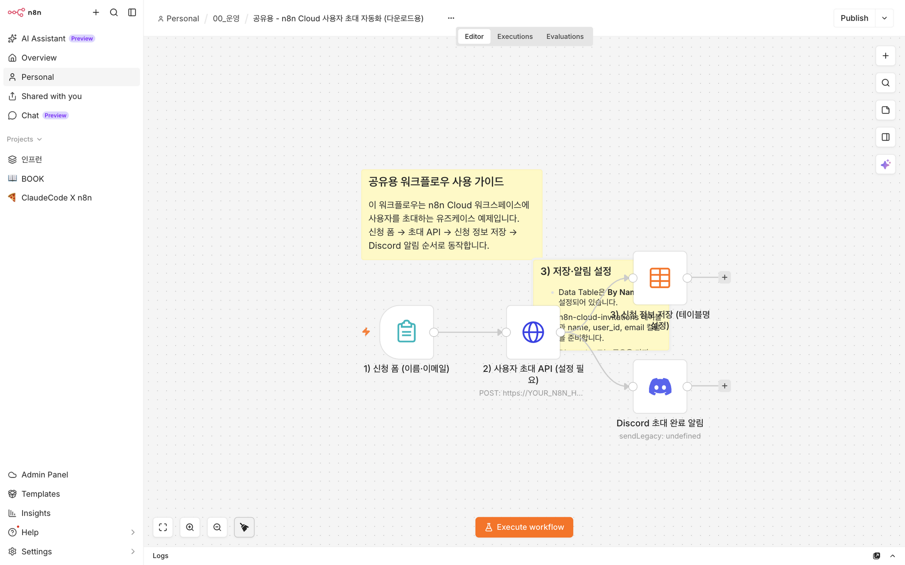 개인정보를 제거한 공유용 n8n 워크플로우 전체 화면