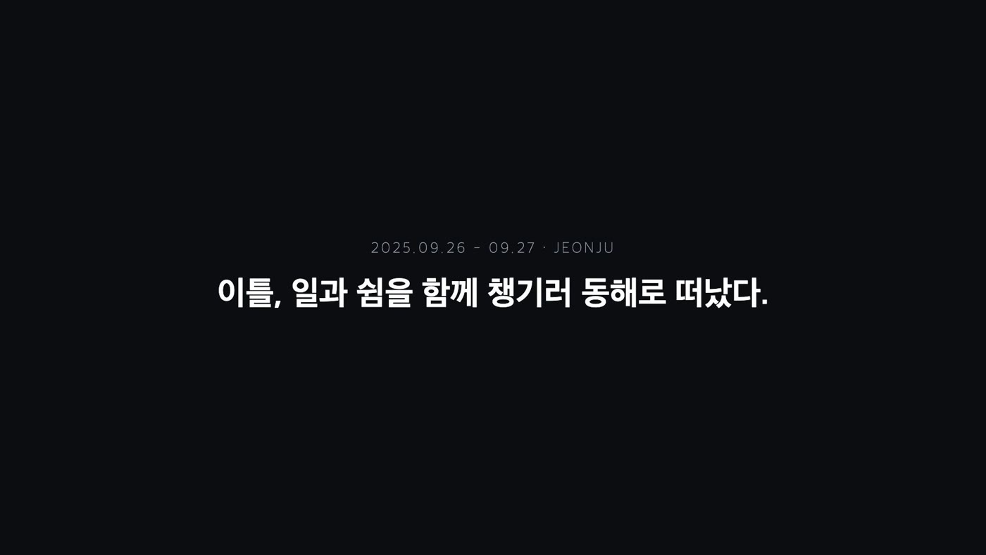 1차 영상의 타이틀 카드. 고성 여행인데 부제에 전주 여행 날짜와 "JEONJU"가 찍혀 있다