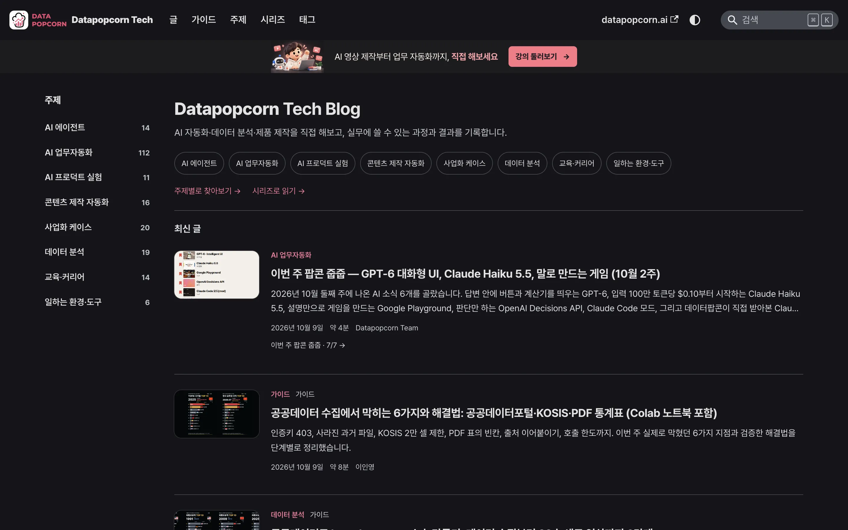 Docusaurus로 운영 중인 데이터팝콘 테크블로그의 주제 메뉴와 글 목록
