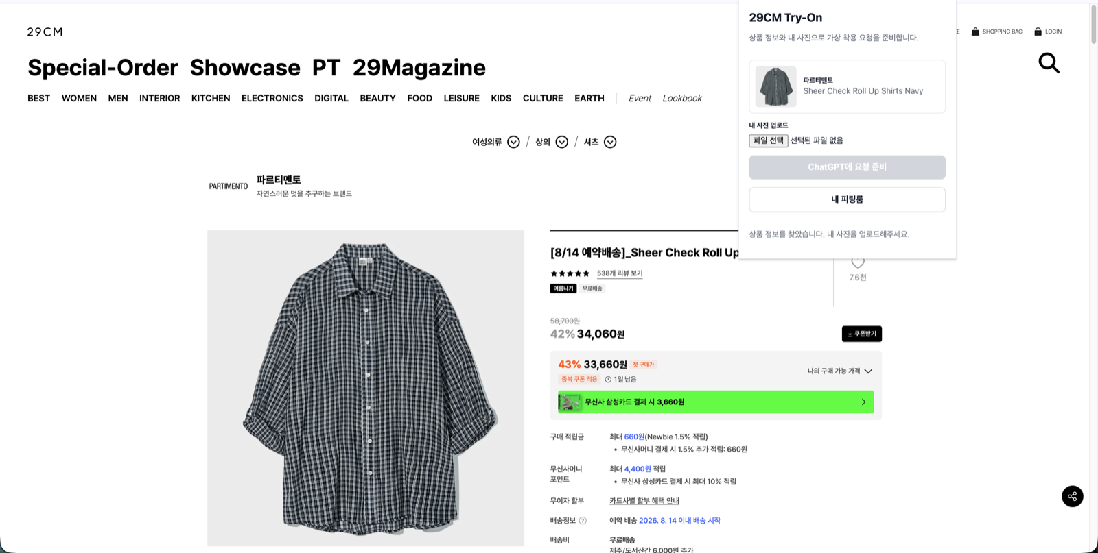 29CM 상품 상세 페이지 오른쪽에 열린 확장 팝업. 브랜드와 상품명이 자동으로 인식되어 있고 내 사진 업로드 칸이 보인다