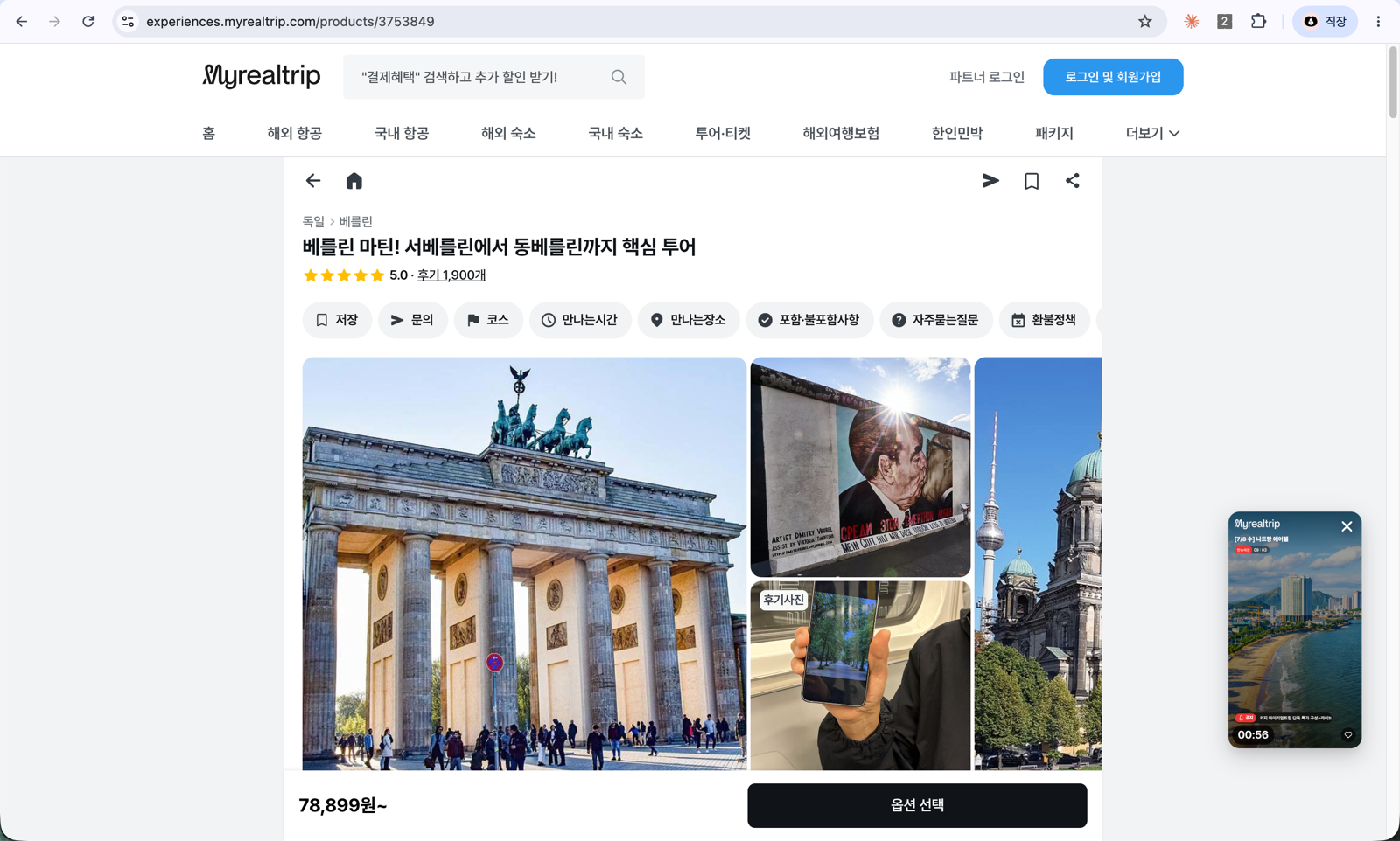 마이리얼트립 베를린 투어 상품 페이지 예시