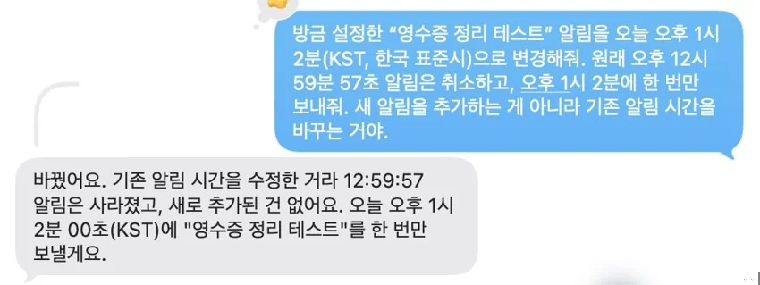 실제 시간 변경 요청과 확인 답변