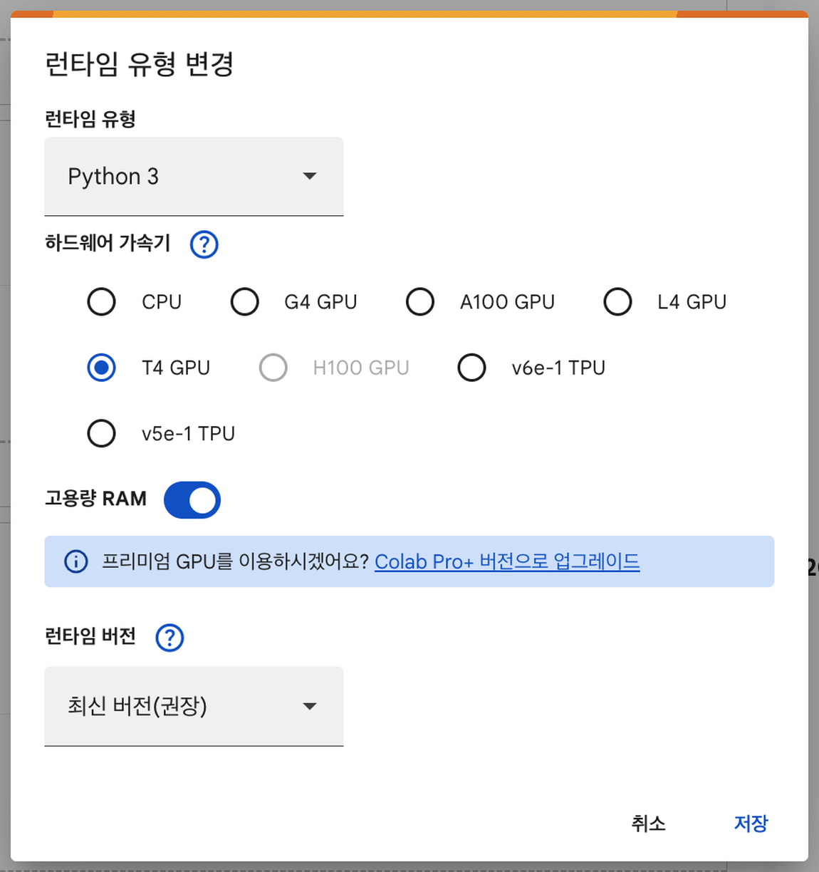 런타임 유형 변경 대화상자에서 T4 GPU와 고용량 RAM이 선택된 상태
