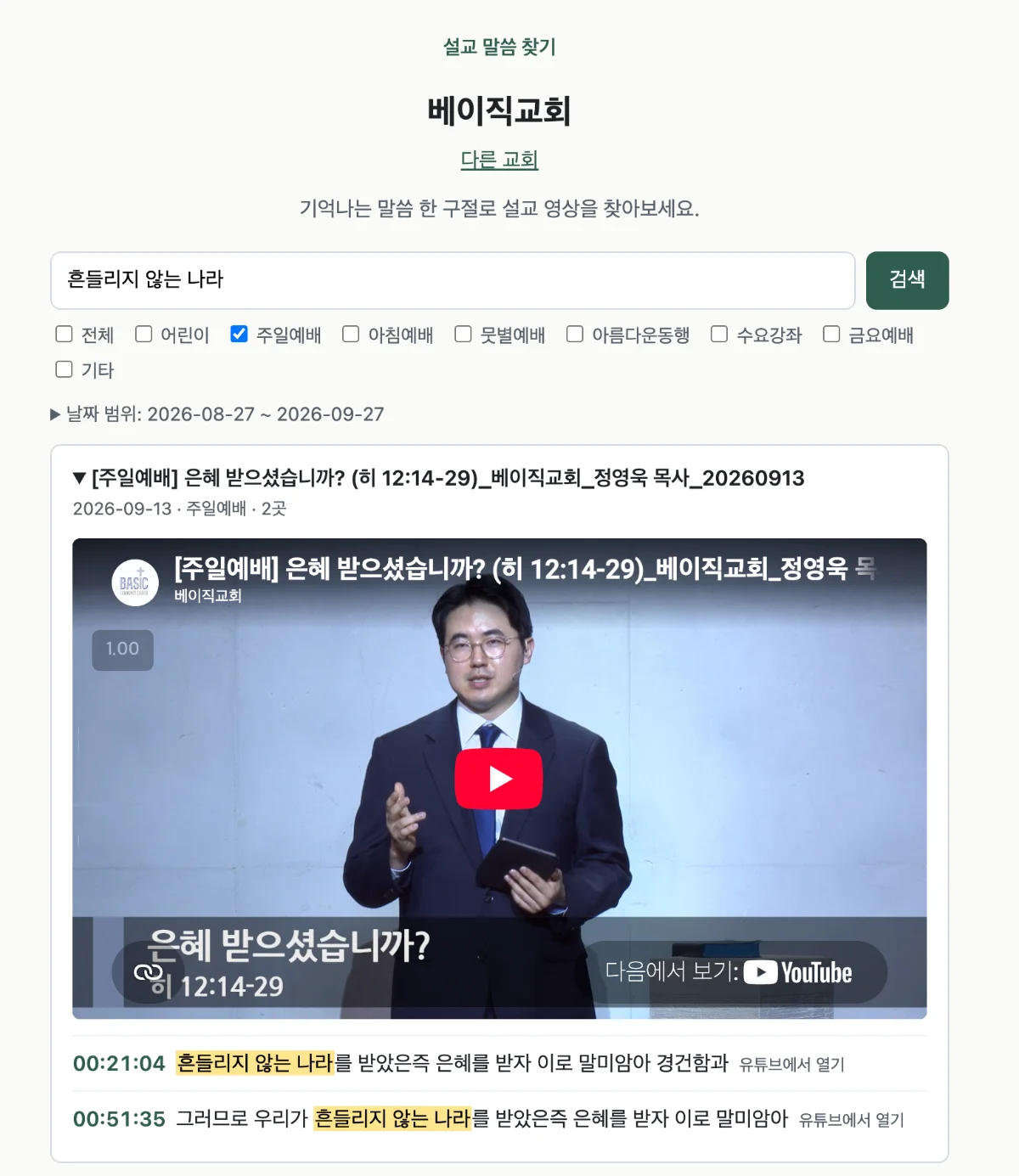 설교 말씀 찾기 검색 화면. 「흔들리지 않는 나라」로 검색하자 2026년 9월 13일 주일예배 설교가 나오고, 00:21:04 시각을 누르자 페이지 안의 유튜브 플레이어에서 해당 시점이 재생되고 있다