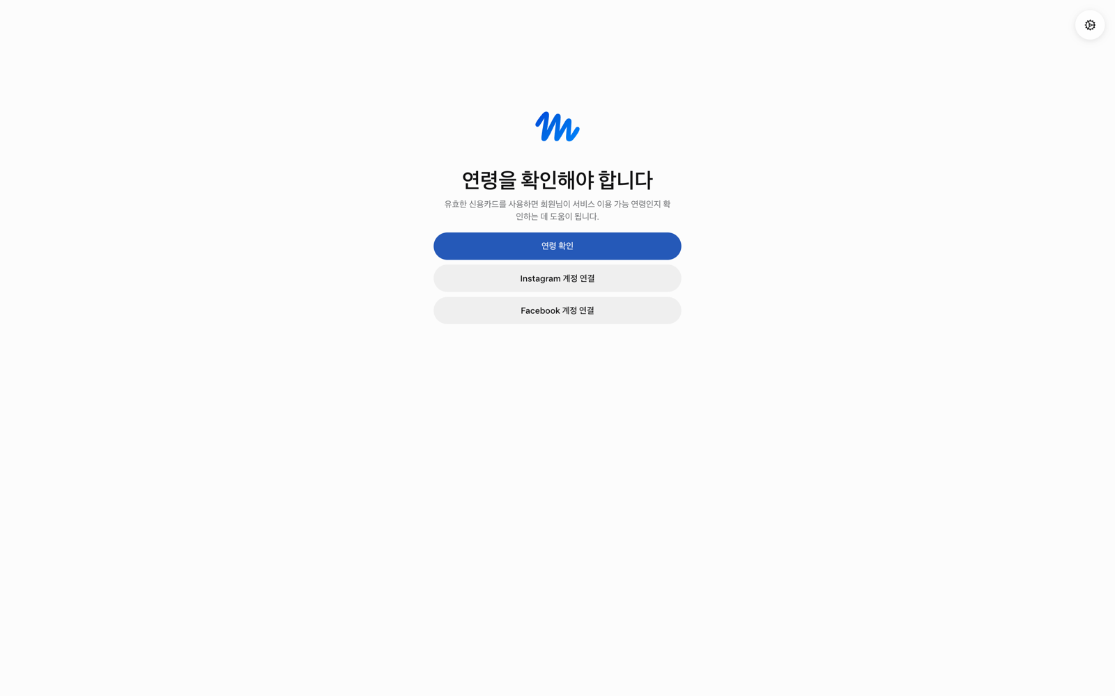 Muse 연령 확인 화면. 연령 확인, Instagram 계정 연결, Facebook 계정 연결 버튼이 보인다