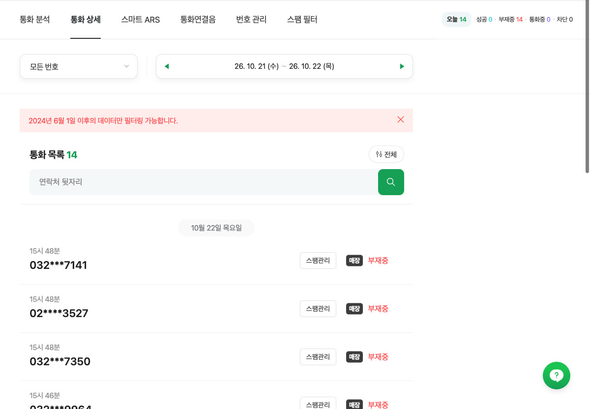 스마트콜 통화 상세. 오늘 들어온 14통이 모두 부재중이고 모두 매장 번호로 들어왔습니다