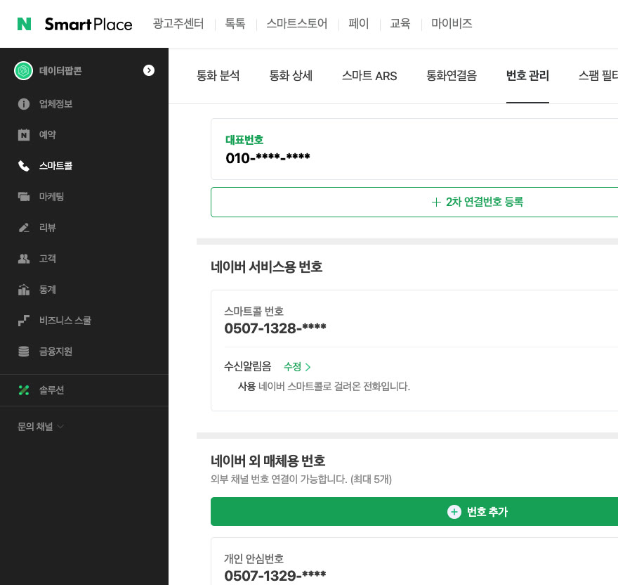 스마트콜 번호 관리 화면